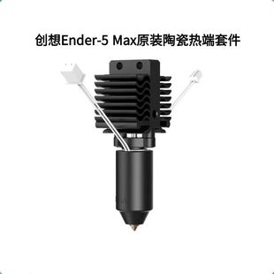 CREALITY创想原装Ender-5 Max陶瓷加热块喷头热端打印套件300°C