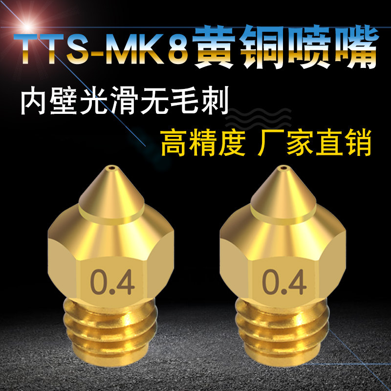 3D打印机配件 TTS尖头喷嘴1.75mm耗材全金属黄铜喷嘴替代MK8喷嘴
