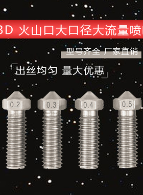 3D 配件全金属不锈钢E3D喷嘴大流量大口径加长喷嘴火山喷嘴