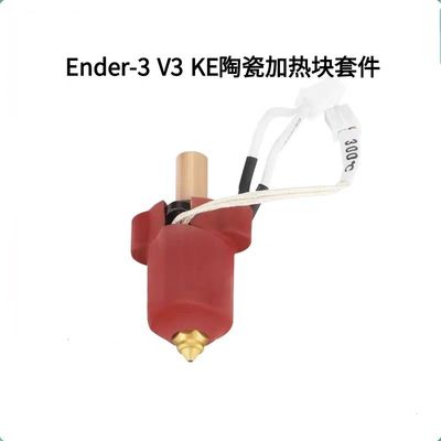 创想Ender-3V3KE陶瓷加热块
