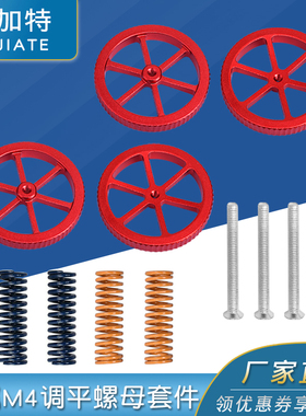 3D打印机配件热床调平组件 Ender打印机金属红色手拧调平螺母