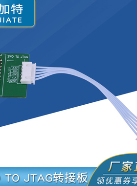 SWD TO JTAG转接板JLINK/STLINK转接板 SWD转JTAG板 送双头5P排线