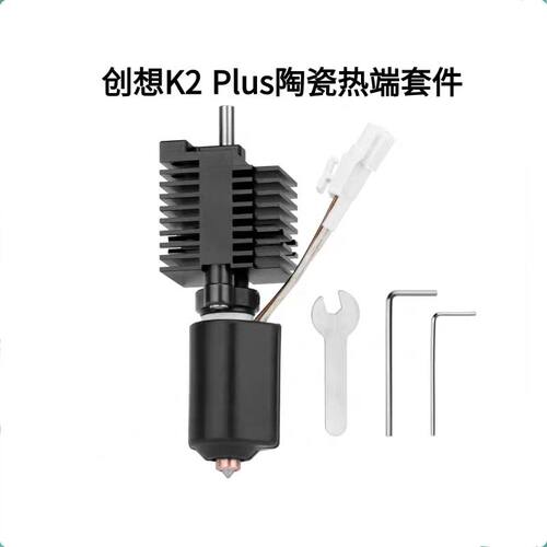 创想K2Plus陶瓷热端喷头套件