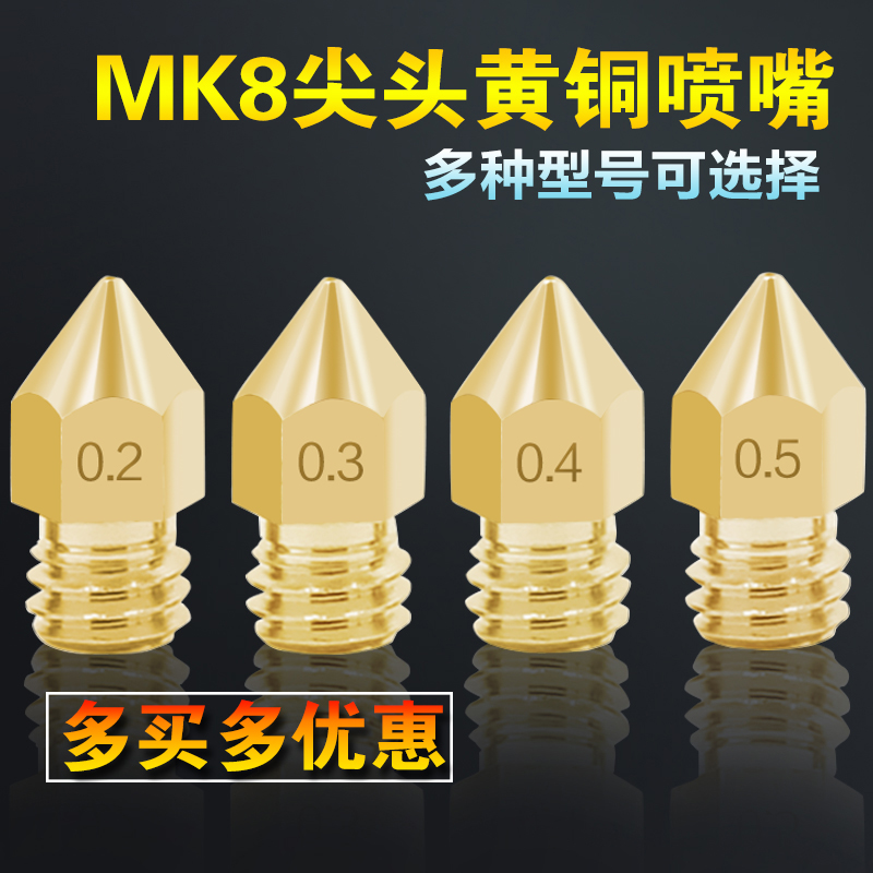 3D打印机配件全金属尖头黄铜喷嘴 Mk8 1.75/3MM材料刻字