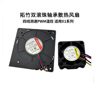 3D打印机拓竹X1P1P热端喉管冷却风扇双滚珠辅助散热鼓风测速PWM温