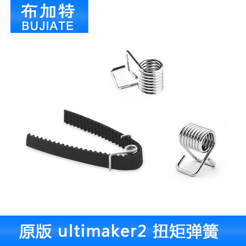 3d打印机DIY原版ultimaker2专用同步带扭矩弹簧 同步带锁紧弹簧 - 封面