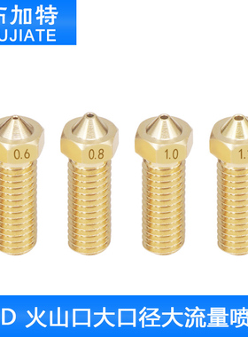 E3D打印机配件热销黄铜E3D-V6 喷嘴带刻字 大口径 火山加长喷嘴