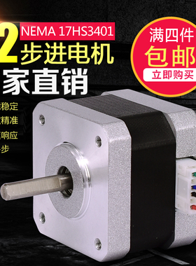 NEMA17 42步进电机/17hs3401/1.3A 0.30Nm/12V/雕刻机/3D打印机