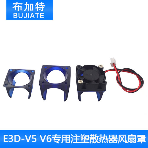 3d打印机DIY风扇罩E3D V5 V6专用注塑散热器风扇罩3010散热风扇罩