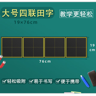 大号田字格磁力黑板贴 磁性书写字板教学用品磁铁田字格粉笔19*76