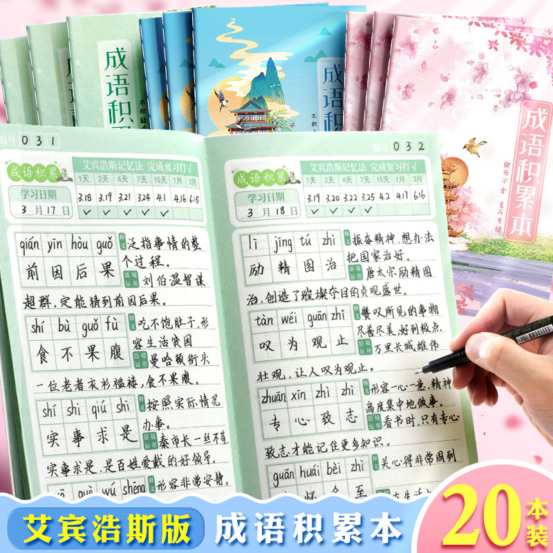 昕果小学生成语积累本遗忘曲线