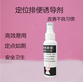 兔子定位排便诱导剂上厕所诱便剂训厕剂猫尿禁区喷剂喷雾诱导液