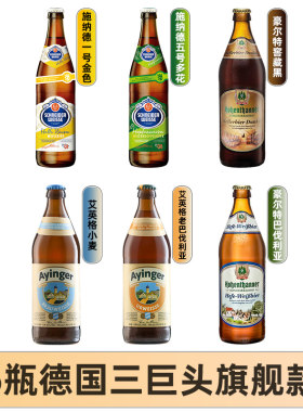 德国进口啤酒/艾英格/豪尔特/捷克皇家/维森小麦白啤500ml