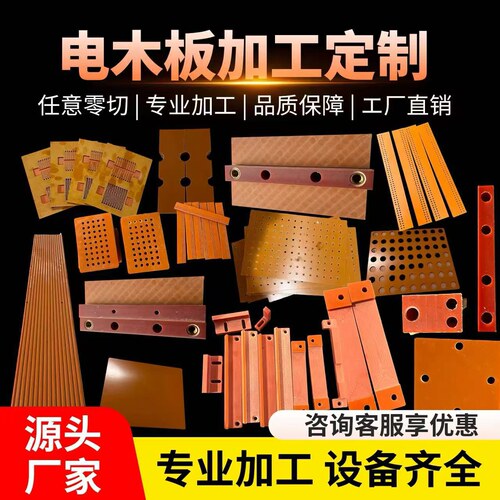电木板绝缘板加工橘红色胶木板电工板隔热板耐高温板雕刻定制切零