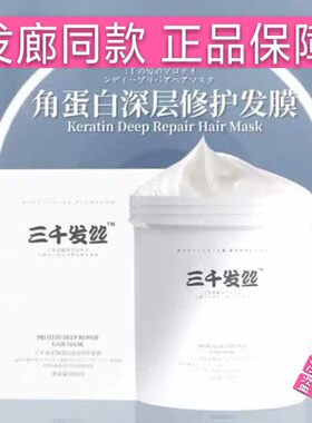 正品三千发丝发膜角蛋白护发膜倒膜护发精华焗油膏营养护发水疗素