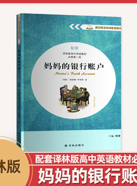 2025新版正版“高中英语教材配套悦读”——妈妈的银行账户 （配套必修第一册） (Mama’s Bank Account)译林版人教版译林出版社