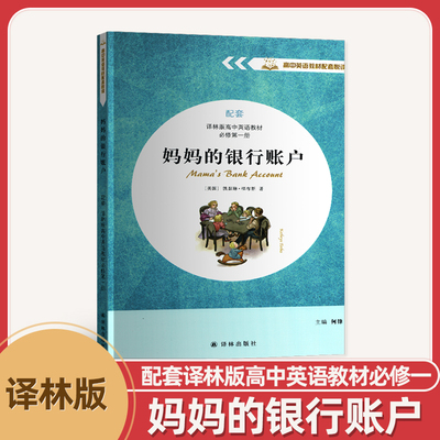 2025高中同步阅读妈妈的银行账户