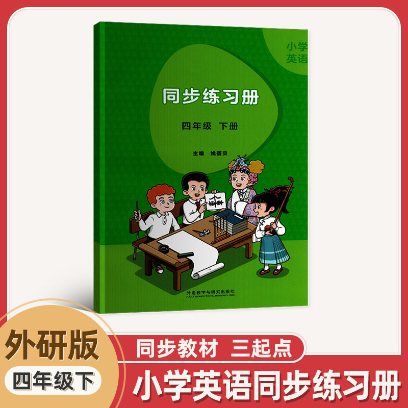 2026新版外研版小学英语同步练习册四年级下册4下小学英语外研版同步练习册网址下载听力参考答案正版同步训练同步测试