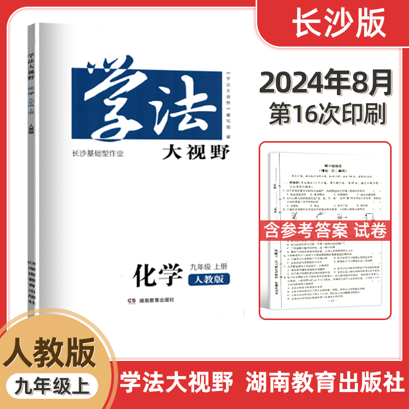 2025新版长沙学法大视野化学9九年级上册人教版RJ初中初三3教科书配套学习用书湖南教育出版社全新正版同步练+综合练含答案9上化学