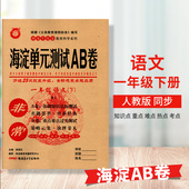 2024春季 卷期中期末卷含答案 1年级下册语文同步测试卷单元 教辅神龙牛皮卷系列小学一年级下册语文海淀单元 测试AB卷人教版