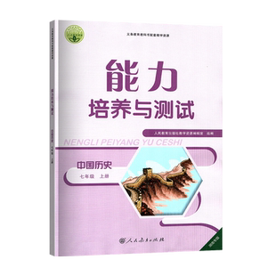 2025新版能力培养与测试中国历史七7年级上册湖南专版人教版RJ初中初一1上册历史同步辅导含答案讲解册正版现货7上初中历史练习册