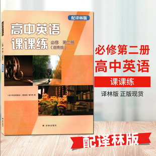 现货配译林版 2026译林版 含答案和录音文字稿英语必修2课课练正版 湖南版 英语课本同步辅导书 高中英语课课练必修第二册
