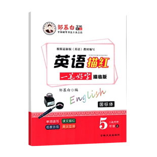 新外研三起五5年级上册国标体英语描红描临版字帖邹慕白字帖一笔好字三年级起点英汉互译单词读写国标体同步字帖新标准三起5上