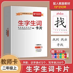 2024正版部编统编人教版部编版二年级上生字生词卡片（教师用）2年级上册语文教师卡片配人教版教材人民教育出版社专版