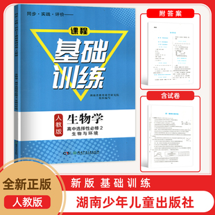2025新版 生物学高中选择性必修二2生物与环境同步练习册基础训练含答案同步试卷 高中基础训练同步试卷评价课程基础训练人教版