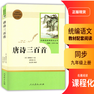 2024初中统编语文教材初三3配套阅读九年级上册唐诗三百首名著阅读课程化丛书温儒敏王本华主编9年级上册语文书配套阅读书籍
