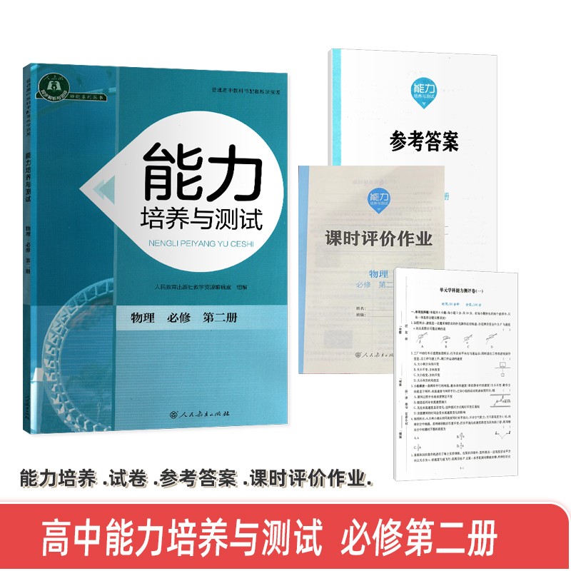 2024新版高中能力培养与测试高一必修二册人民教育出版社教学资源编辑室组编物理必修第二册