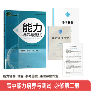 2026新版高中能力培养与测试高一必修二册课时作业参考答案试卷人民教育出版社教学资源编辑室 组编 物理 必修 第二册