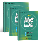 2026人教版 现货789年级上下册数学课程基础训练 初一二三3下册数学同步课程基础训练七八九年级上下册数学同步基础训练复习预习正版