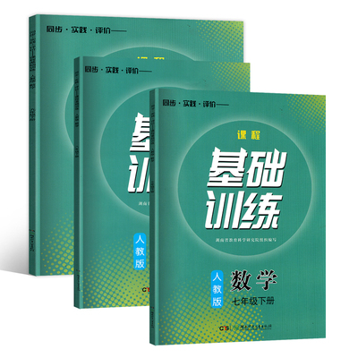 人教版七八九年级下数学基础训练