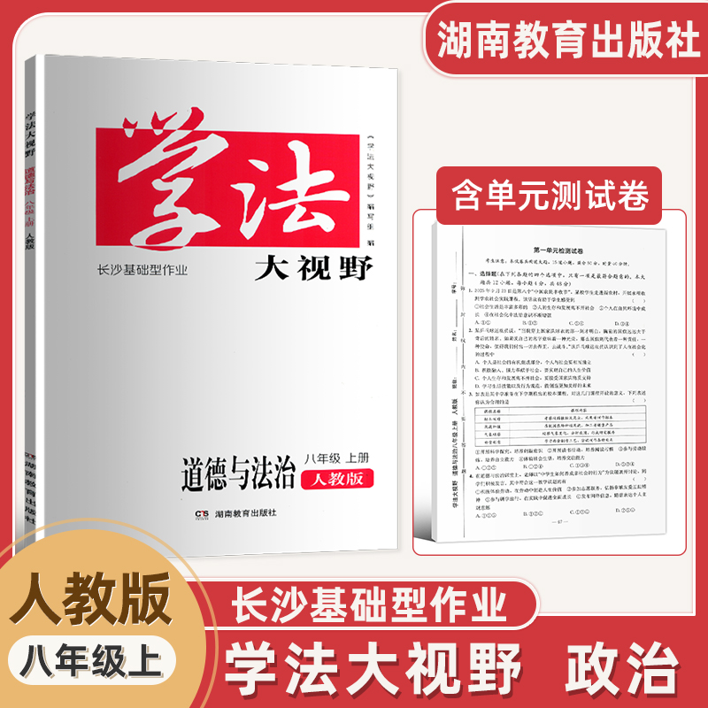 长沙基础作业学法大视野政治八上