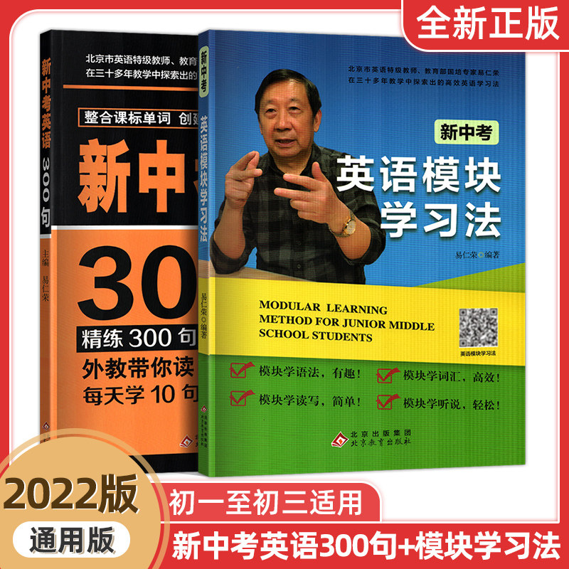 全新正版新中考英语300句+新中考英语模块学习法初一1初二2初三3年级新中考适用易仁荣主编通用版英语专项训练总复习辅导资料书2本