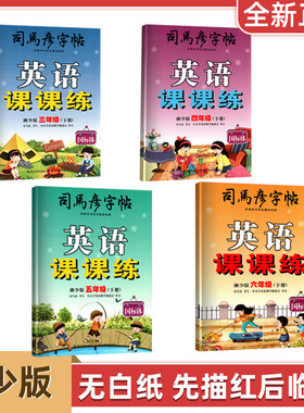 2026年新版湘少版国标体英语同步字帖司马彦字帖三四五六年级下册课课练无白纸描摹描红临写教材同步字帖3456年级下册英语字帖