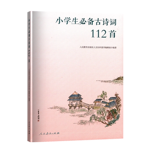 小学生必备古诗词112首人教版RJ彩图注音一1二2三3四4五5六6年级适用教材同步古诗词大全小学生课外阅读唐诗宋词大全必背复习资料
