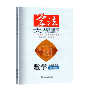2026全新正版初三3下册湘教版数学学法大视野九年级下册数学湘教版同步教辅书湖南教育出版社9年级下册数学学法大视野含答案正版