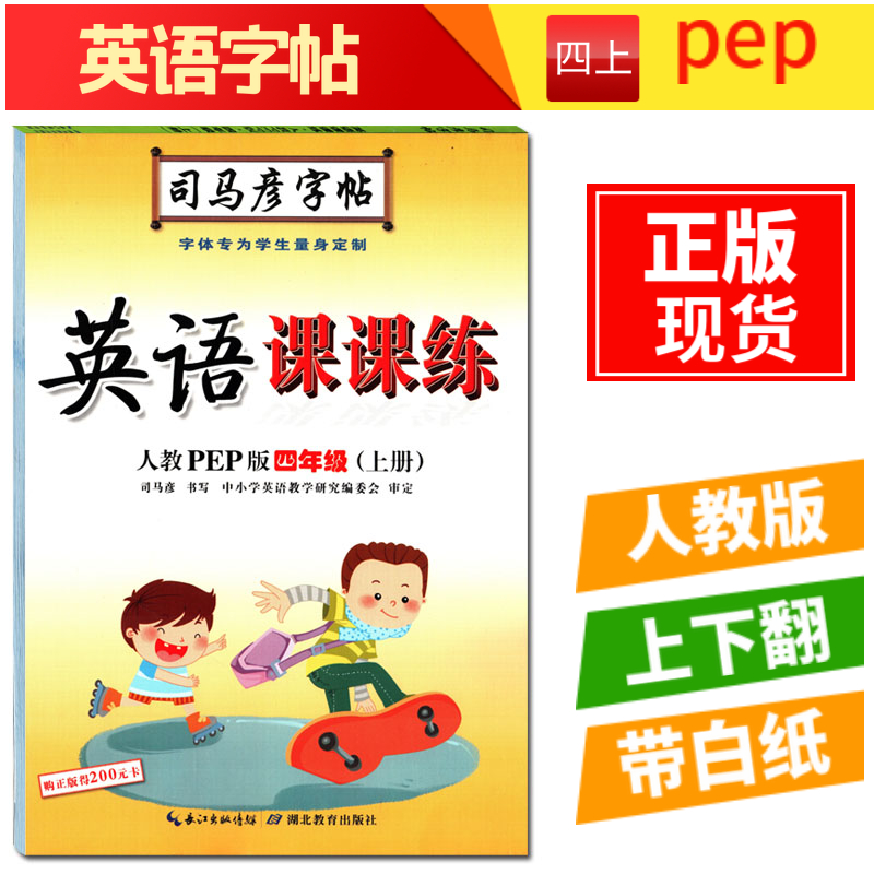 2024人教pep版四年级上册英语课课练司马彦字帖4年级上册英语写字课课练同步字帖上下翻带白纸英语书写练习册硬笔字帖