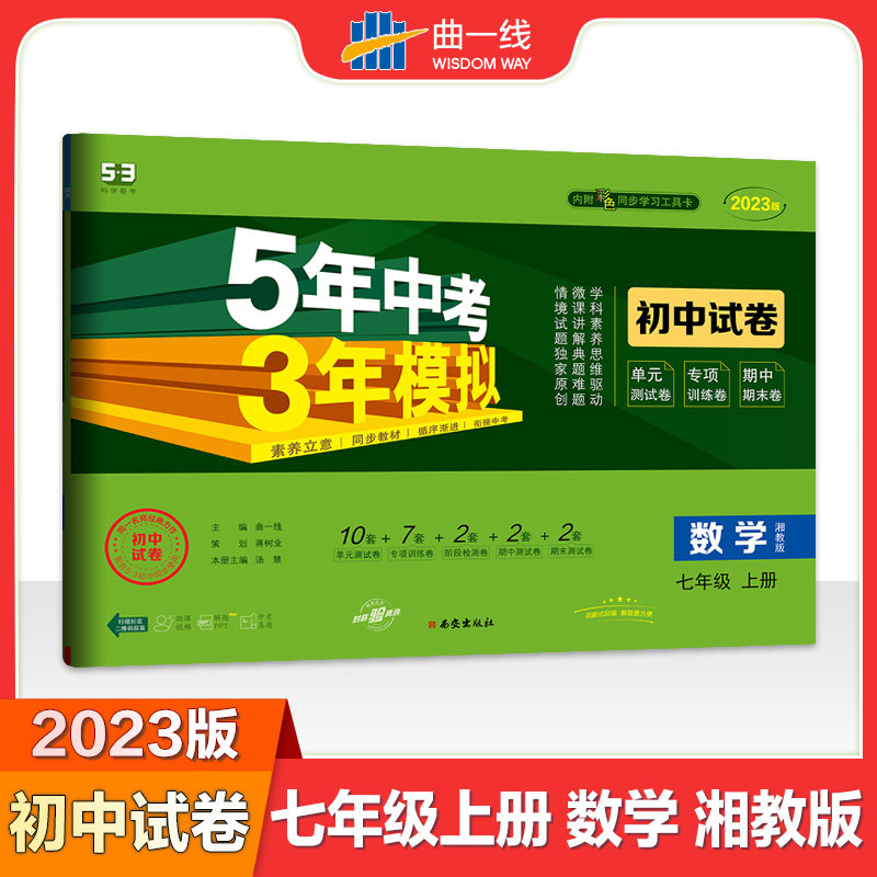 2024版初中试卷七7上数学湘教版XJ初中一年级初一1含彩色同步学习工具卡5+3单元专项阶段期中期末测试卷5.3七年级上册数学