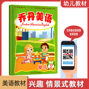 英语故事书乔丹美语幼儿二2级贴近生活浅显易懂易学好用幼儿园英语教材大中小班上下册 情景式 新版 幼儿园英语教材提高儿童兴趣