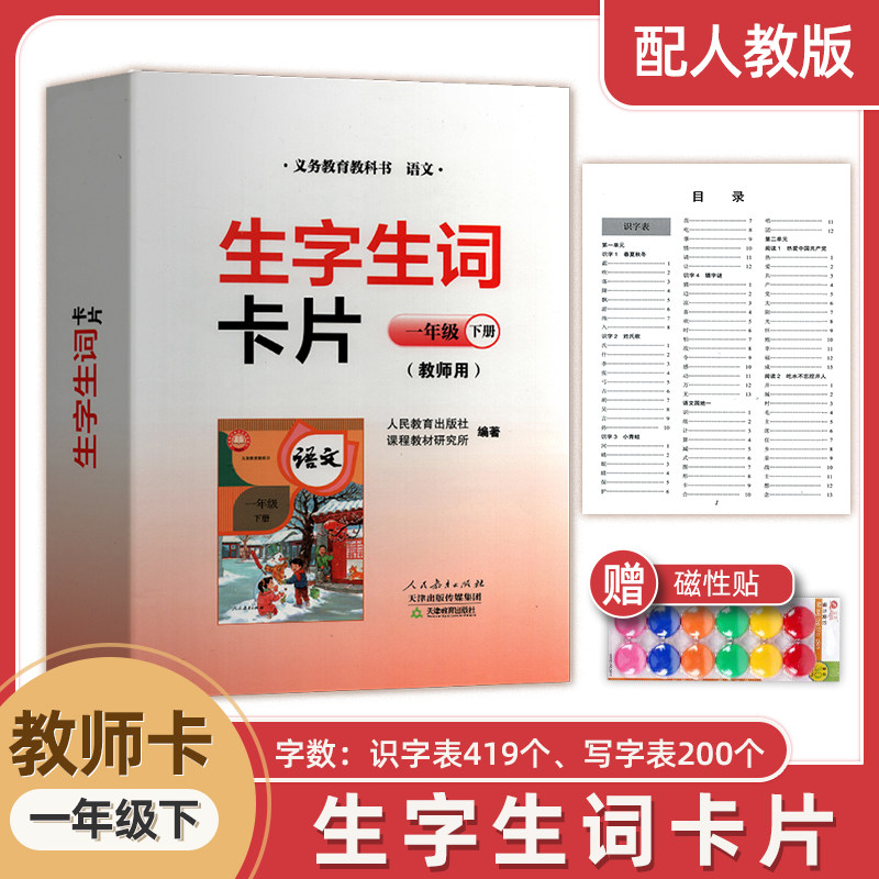 2026年新版全新正版一年级下册语文生字生词卡片教师用书天津教育出版社人教版教材同步生字组词教师用大卡片