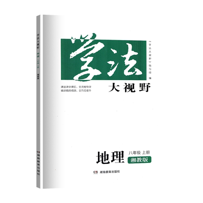 学法大视野地理湘教版长沙版