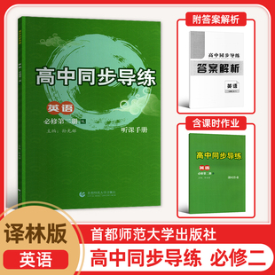 2026新版高中英语YL同步导练必修二册听课手册+课时作业答案解析译林版主编孙光辉首都师范大学出版社 高一同步练习册