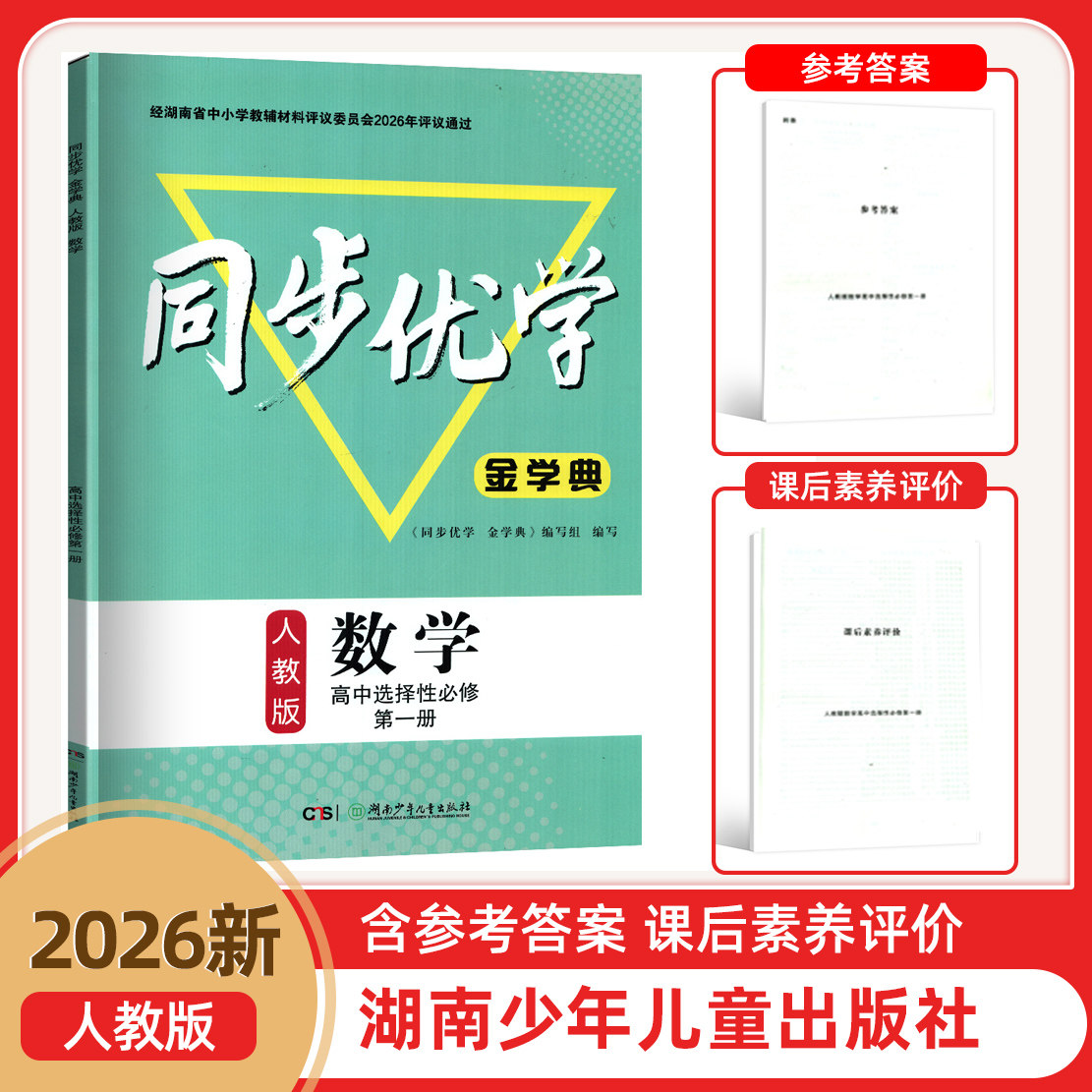 2026年新版同步优学金学典人教版数学高中选择性必修一册高二上册含课后素养评价参考答案