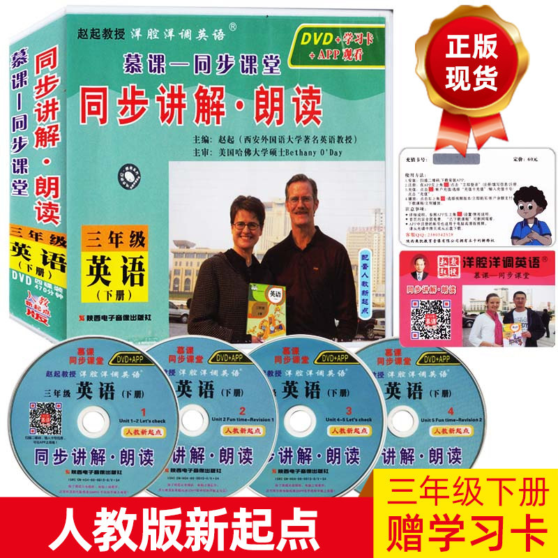 2024洋腔洋调英语慕课同步课堂人教版新起点（一年级起点）3年级下册同步讲解&amp;middot;朗读三年级英语下册同步DVD光盘（赠学习