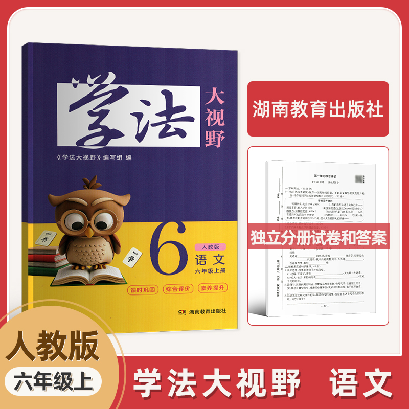 2025年秋季用书新版 学法大视野 语文六年级上册人教版 语文教科书配套学习用书湖南教育出版社 全新正版