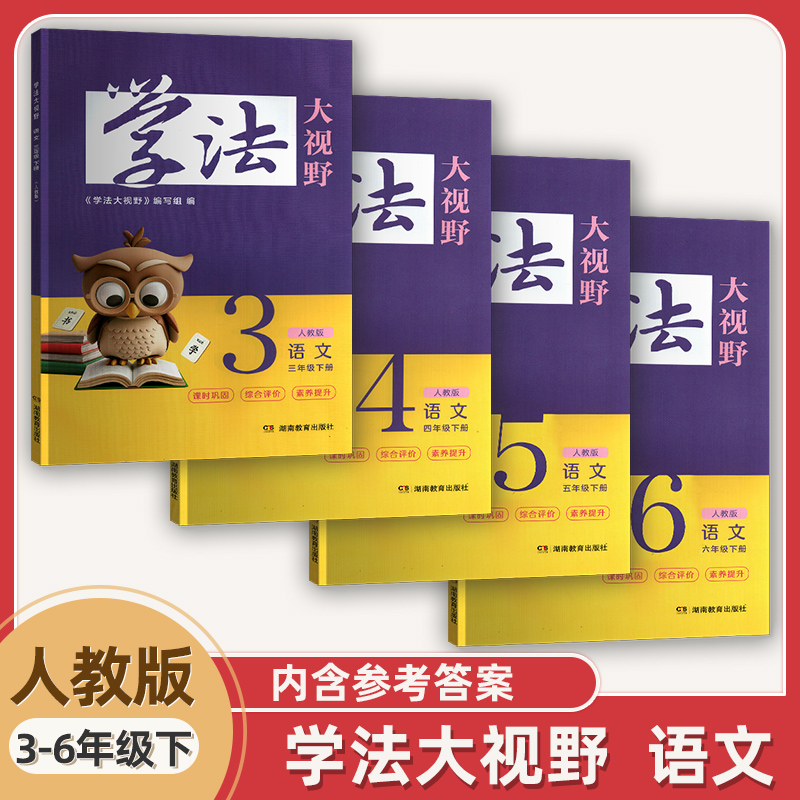 2025春新版正版人教学法大视野语文小学三四五六年级下册人教版3.4.5.6年级下册语文学法大视野含参考答案5年级下册同步辅导书全套
