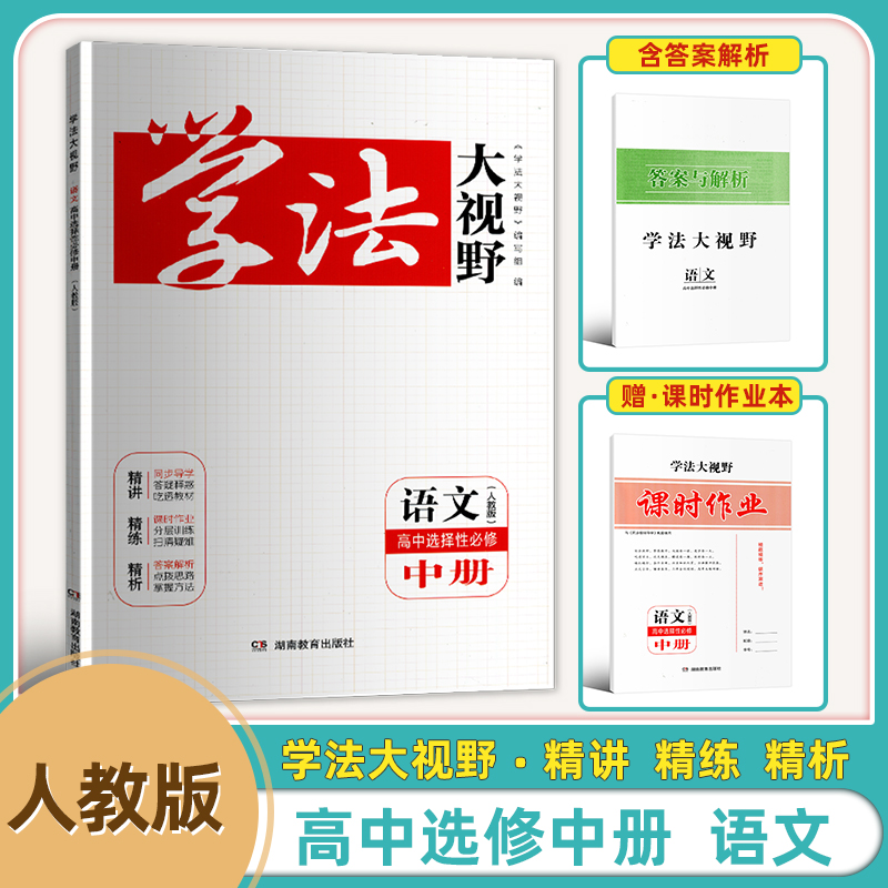2025年1月8次印刷高中学法大视野语文选择性必修中册含课时作业参考答案高中语文学法大视野选择性必修中册高二上下册全新正版